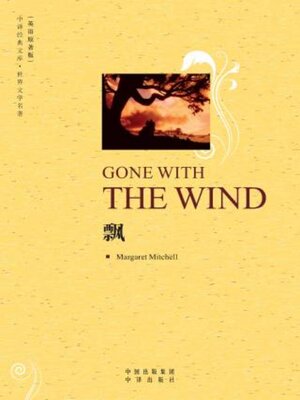 cover image of 飘 (Gone with the Wind)